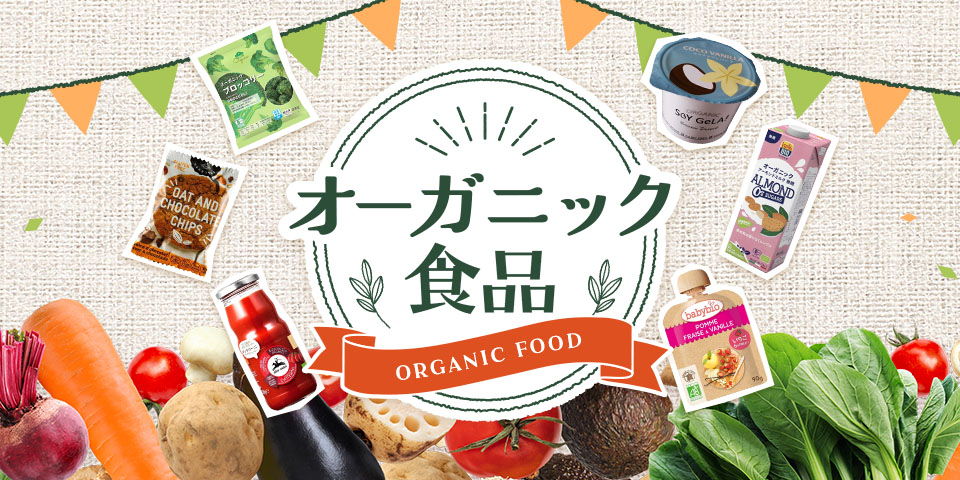 オーガニック食品