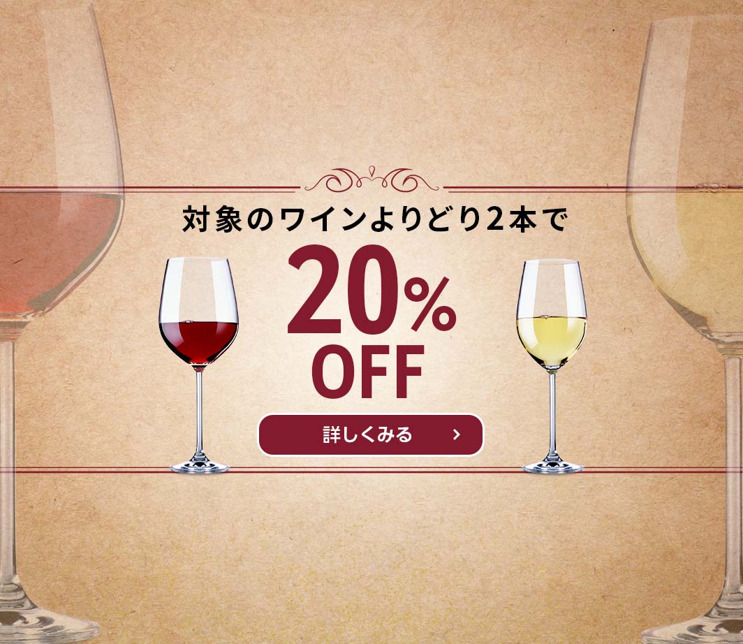 対象のワインよりどり2本で20%OFF