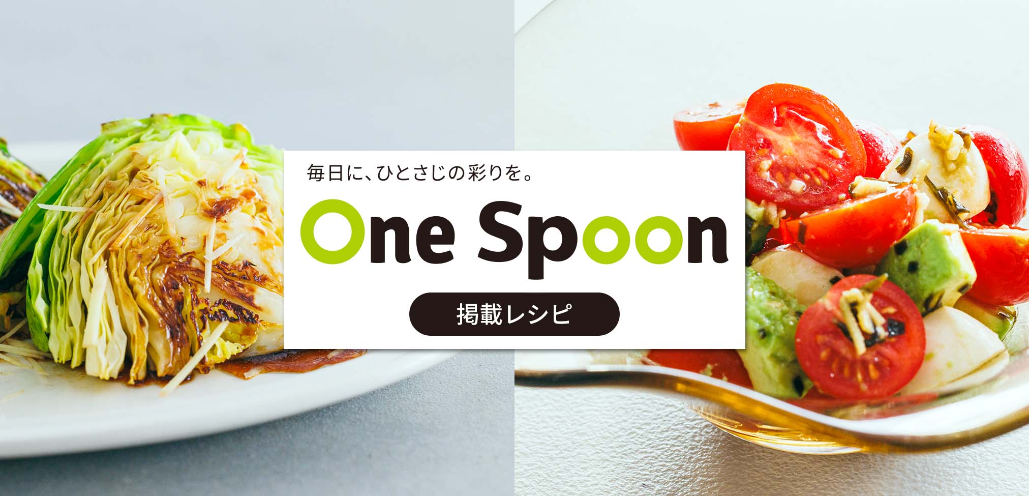 OneSpoon掲載レシピ