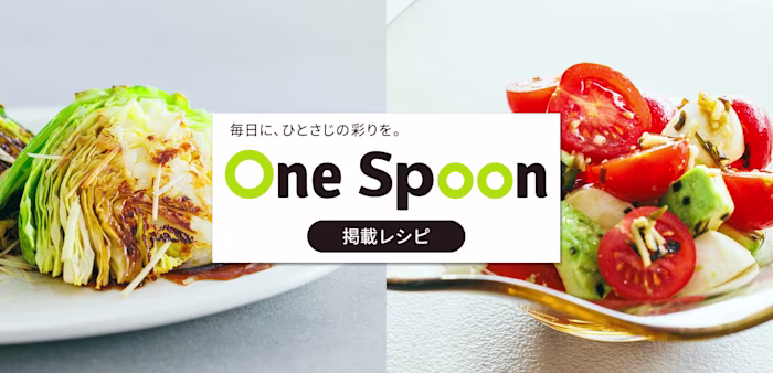 OneSpoon掲載レシピ