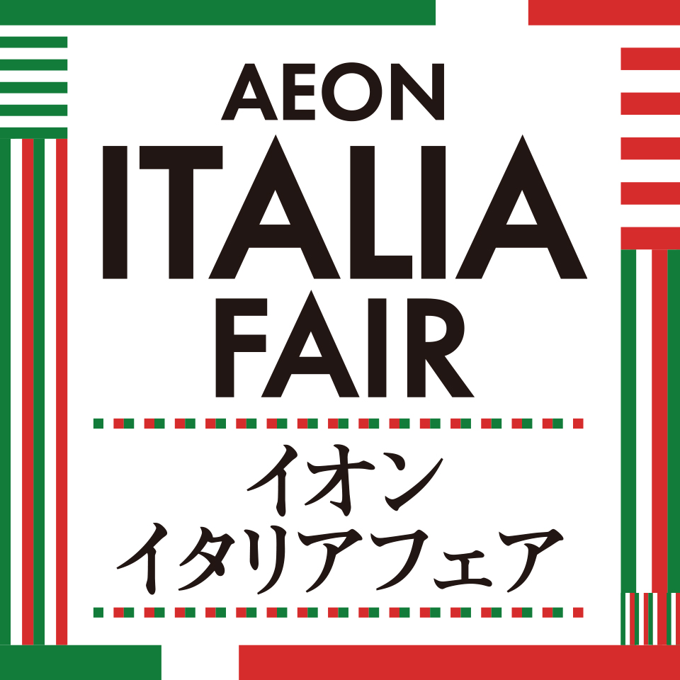 イオン イタリアフェア開催中