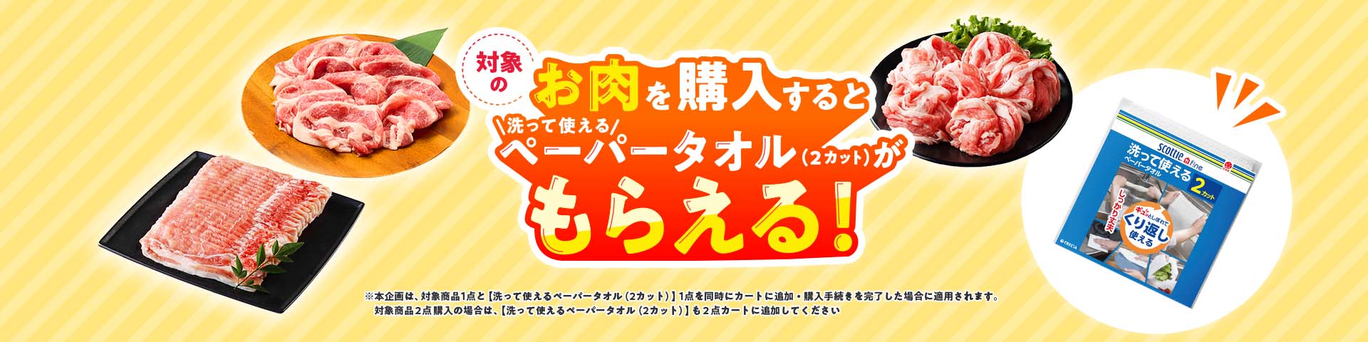 対象のお肉を買うとキッチンタオルプレゼント！