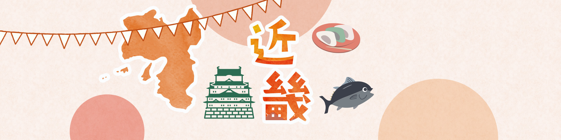 近畿