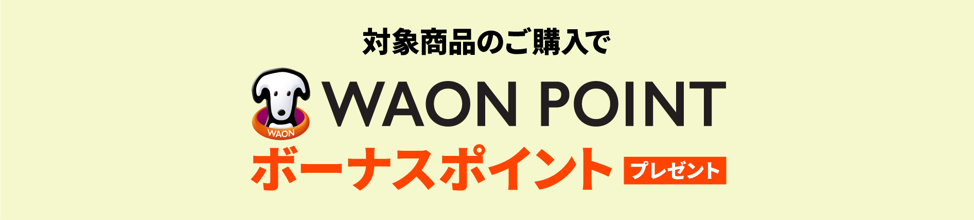 waonボーナスポイントプレゼント