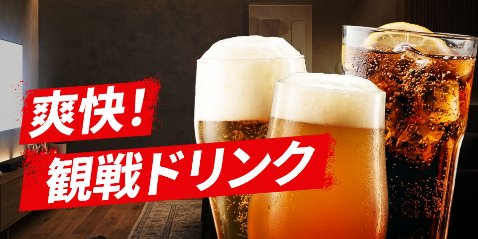 爽快!観戦ドリンク