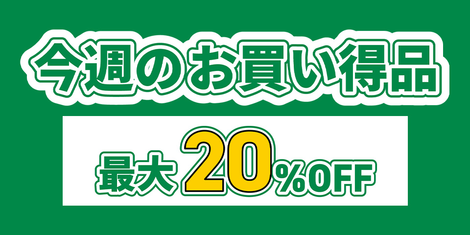 今週のお買い得品　最大20％OFF