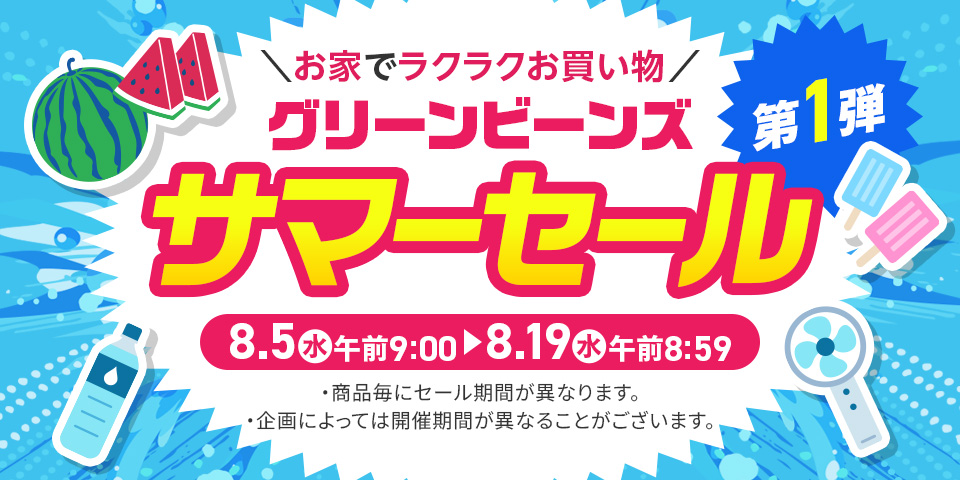 グリーンビーンズサマーセール