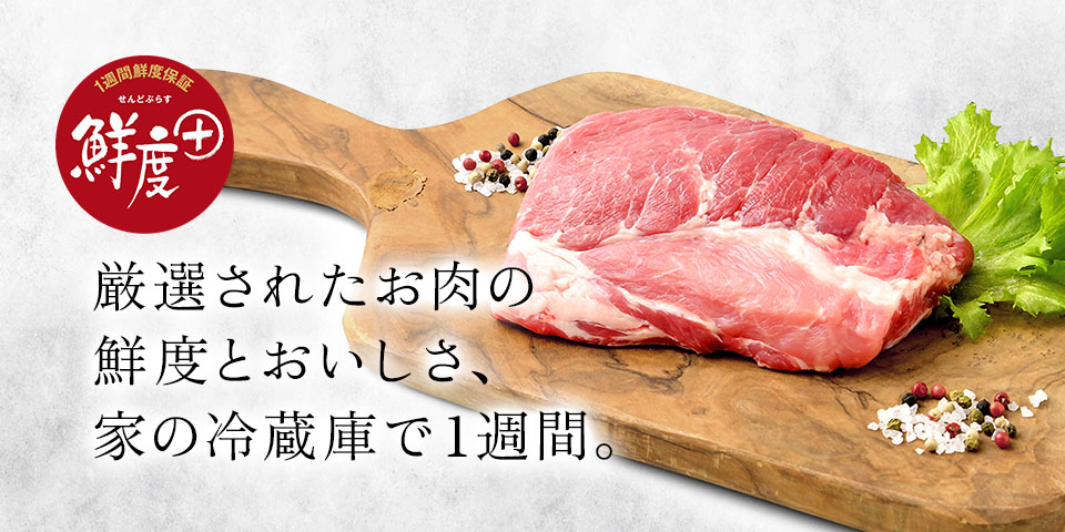 鮮度+(せんどぷらす)お肉