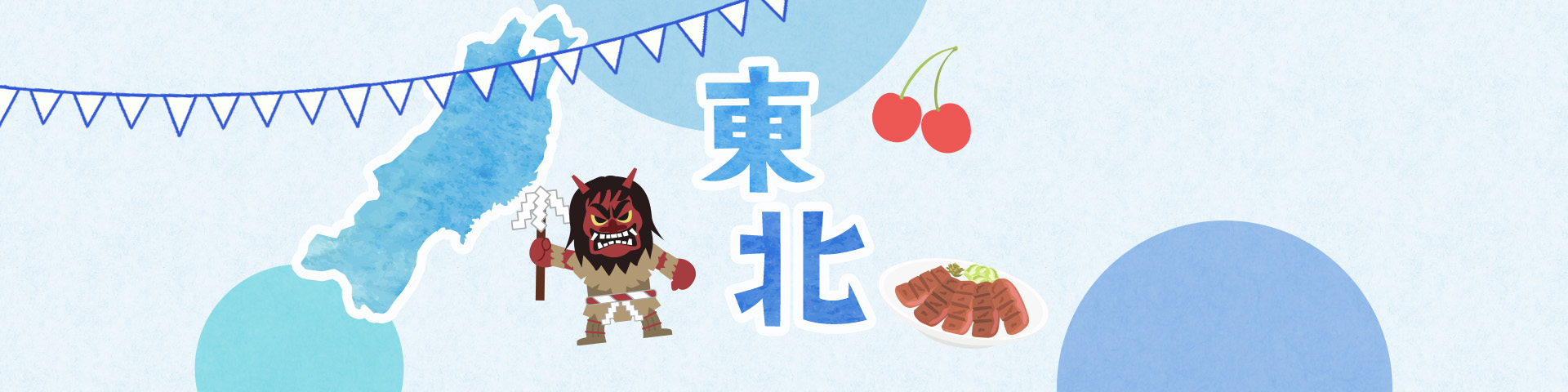 東北