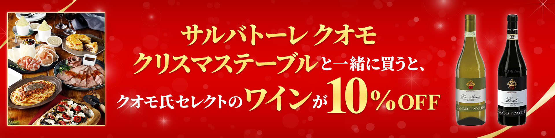 サルバトーレ クオモ クリスマステーブルと一緒に買うと、クオモ氏セレクトのワインが10％OFF