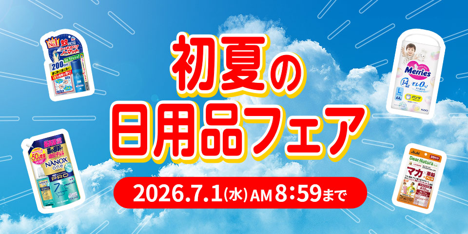 初夏の日用品フェア