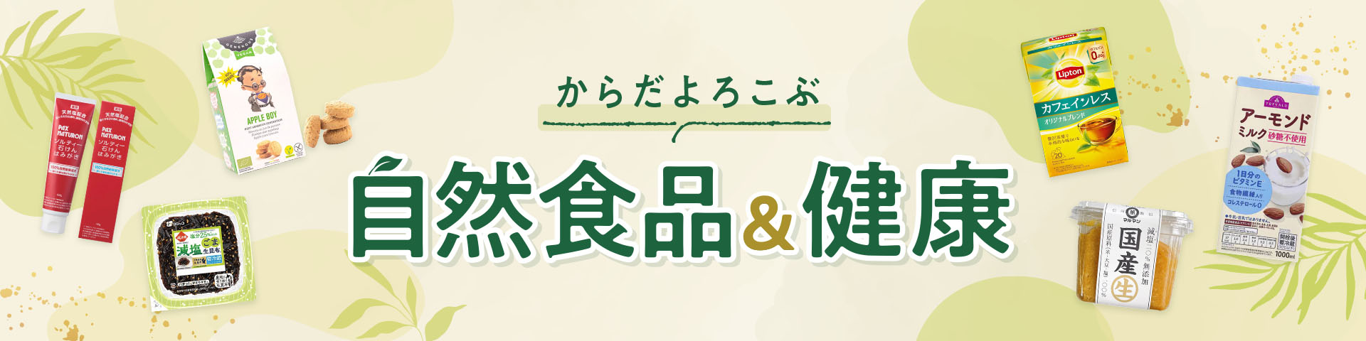 自然食品・健康