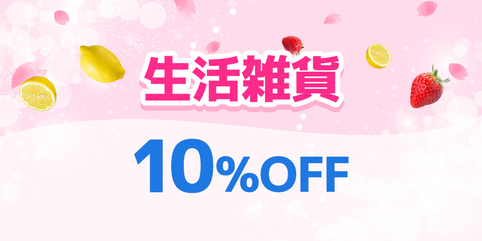 スプリングセール_生活雑貨よりどり3点10％OFF