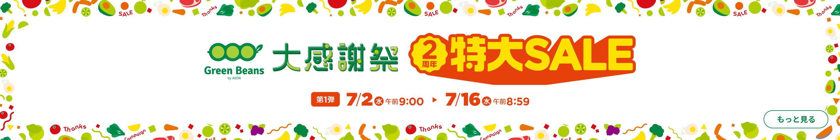 大感謝祭 2周年特大セール