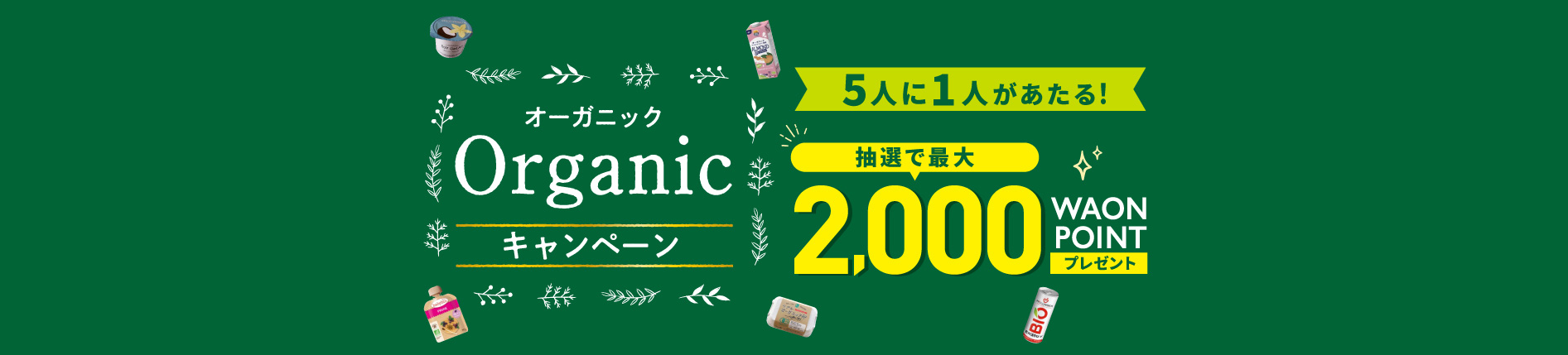 オーガニックキャンペーン 5人に1人当たるキャンペーン