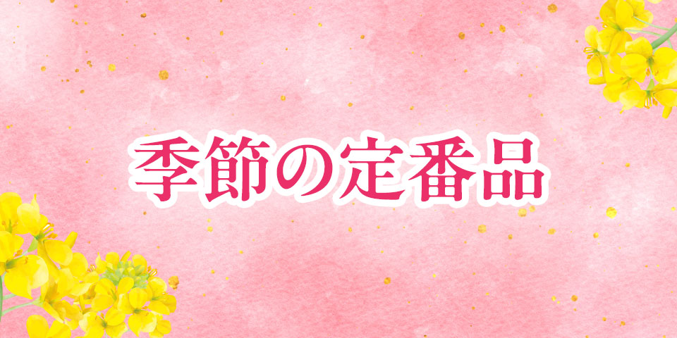 季節の定番品