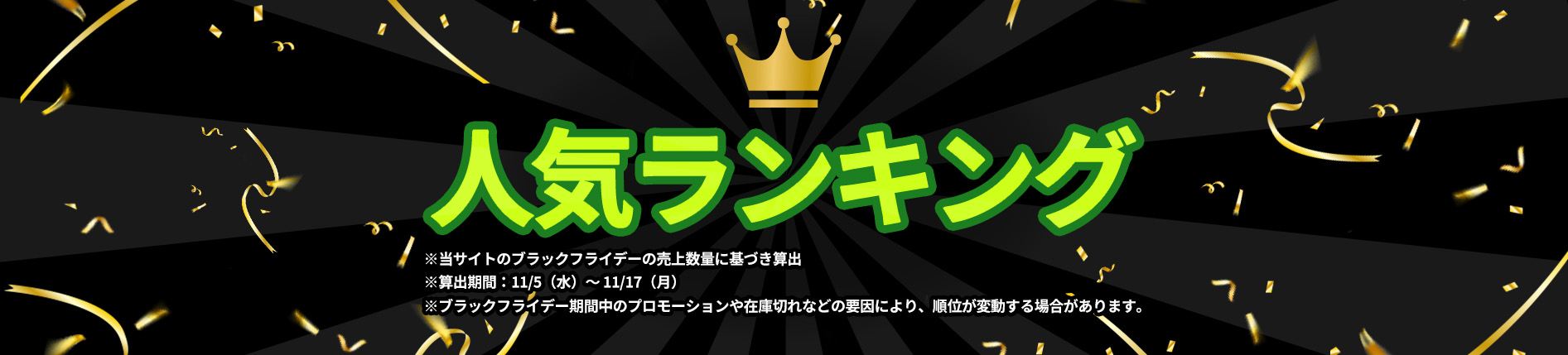 人気ランキング