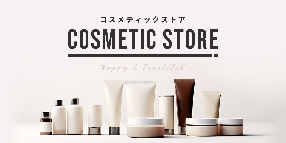 コスメティックストア