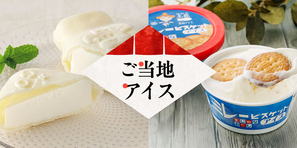全国うまいもん祭　ご当地アイス