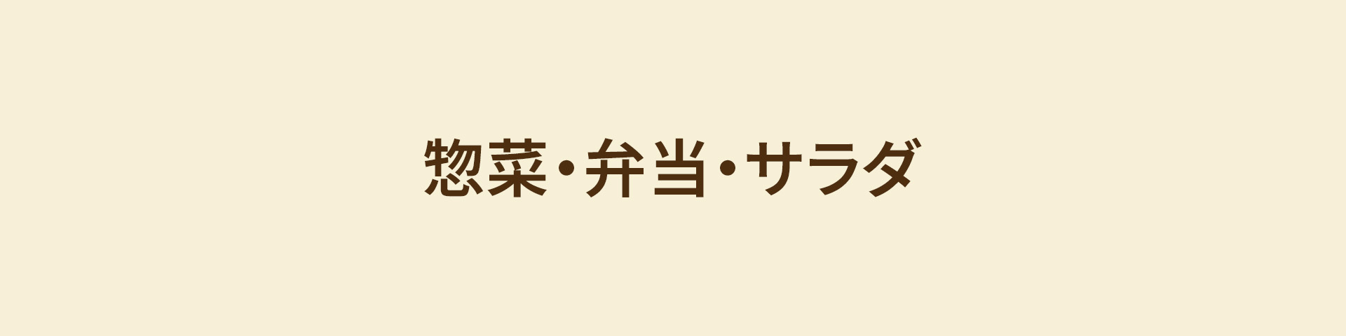 惣菜・弁当・サラダ