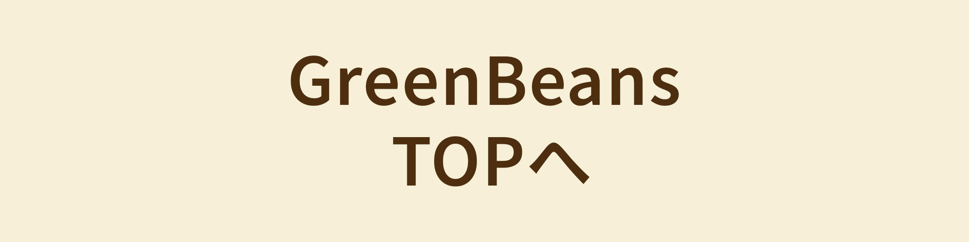 GreenBeans TOPへ