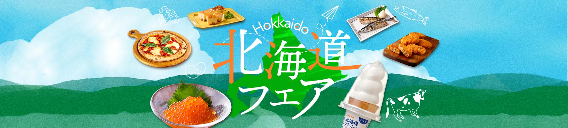 北海道フェア