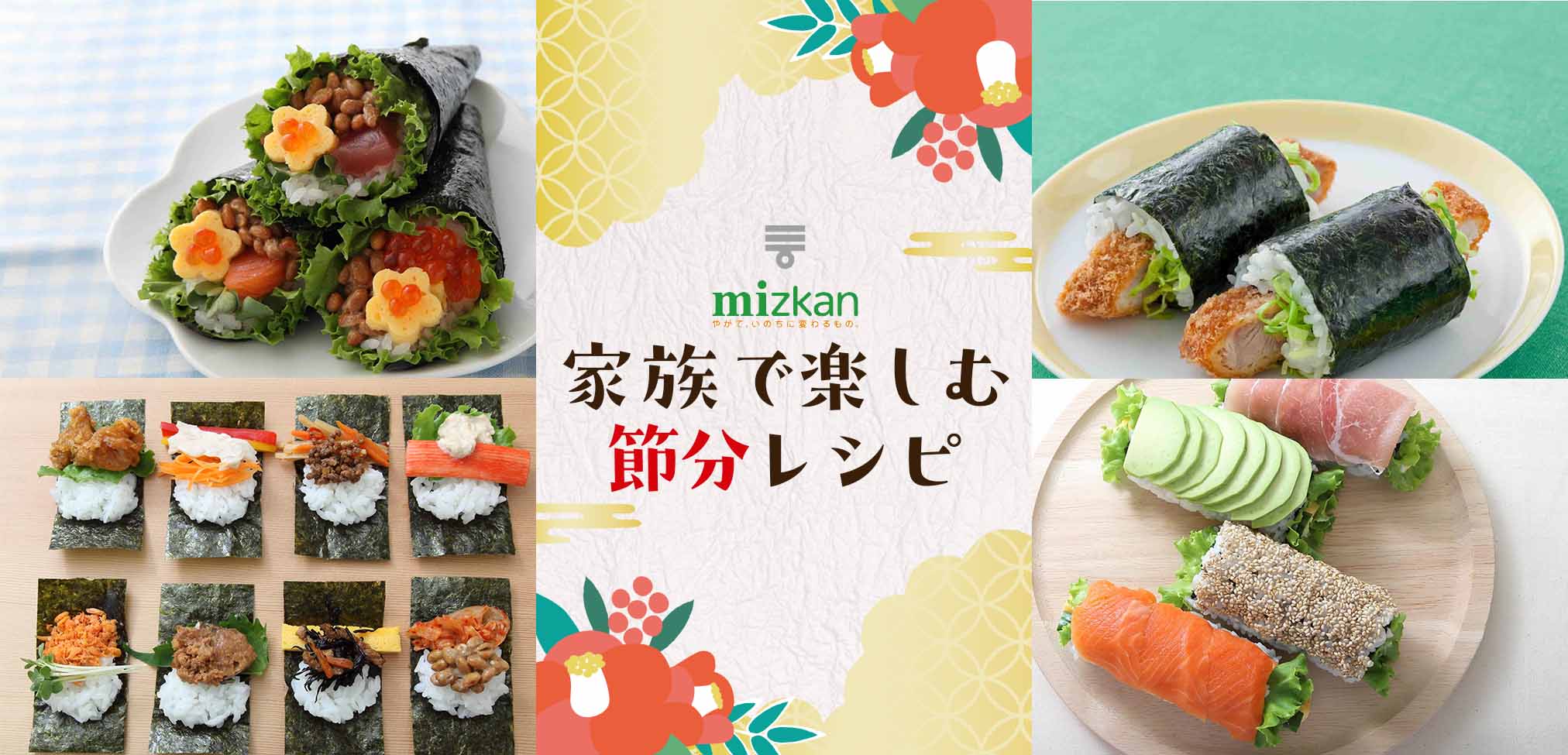 家族で楽しむ節分レシピ