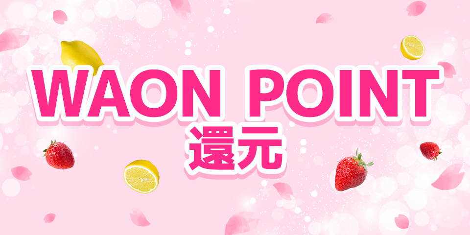 スプリングセール_WAON POINT最大15％還元