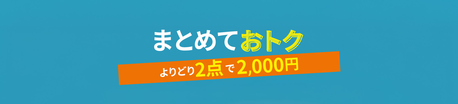 よりどり2点で2,000円