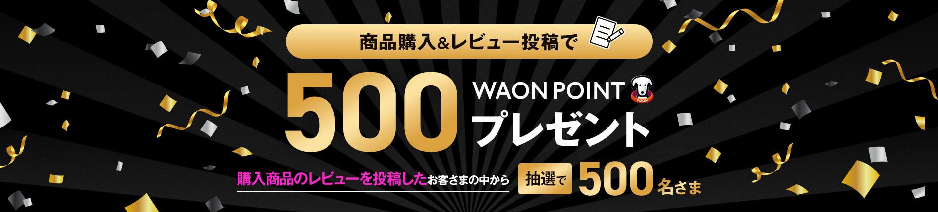 商品購入＆レビュー投稿で抽選で500名さまに500WAON POINTプレゼント