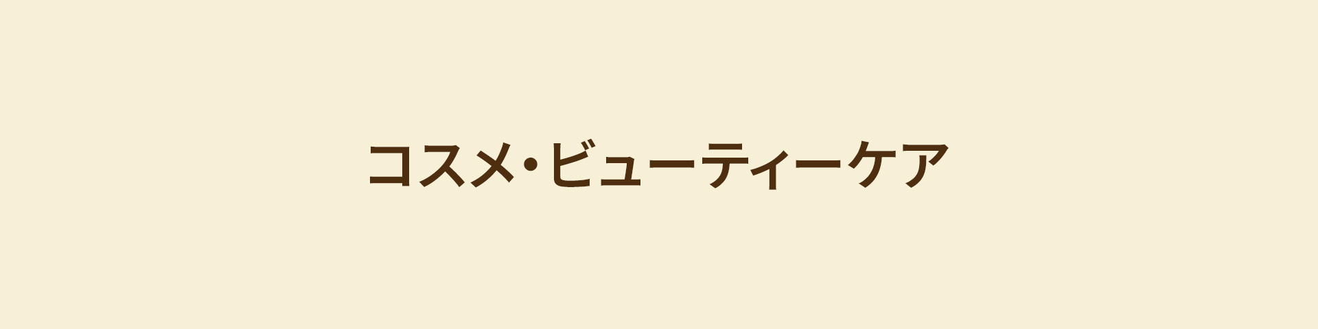 コスメ・ビューティーケア