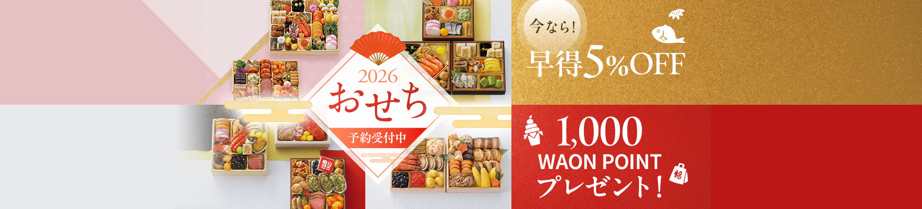 2026 おせち 予約受付中