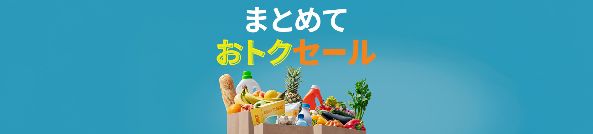 まとめておトクセール