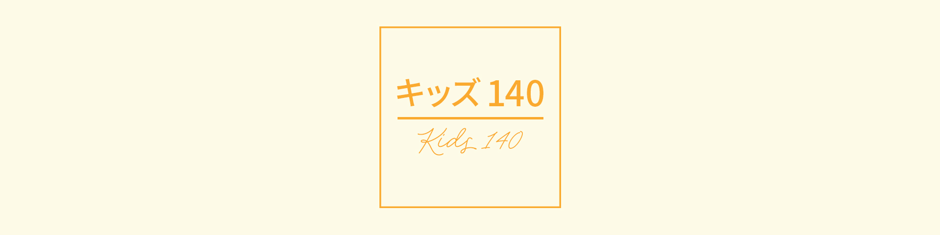 キッズ140