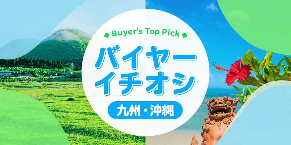 バイヤーイチオシ