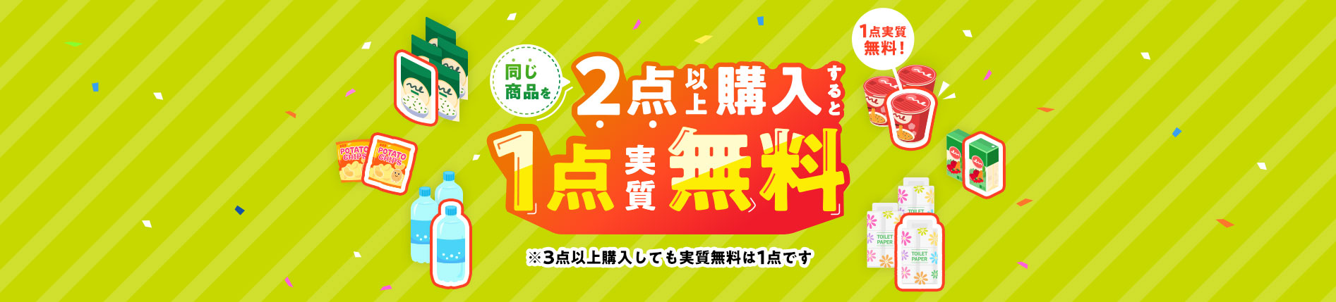 同じ商品を2点以上購入すると1点実質無料