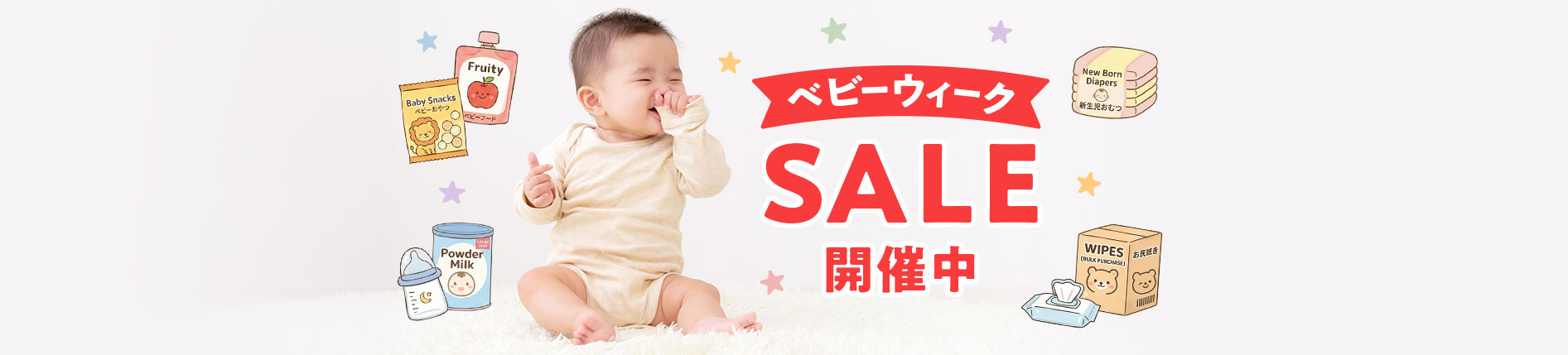 子育て応援SALE開催中