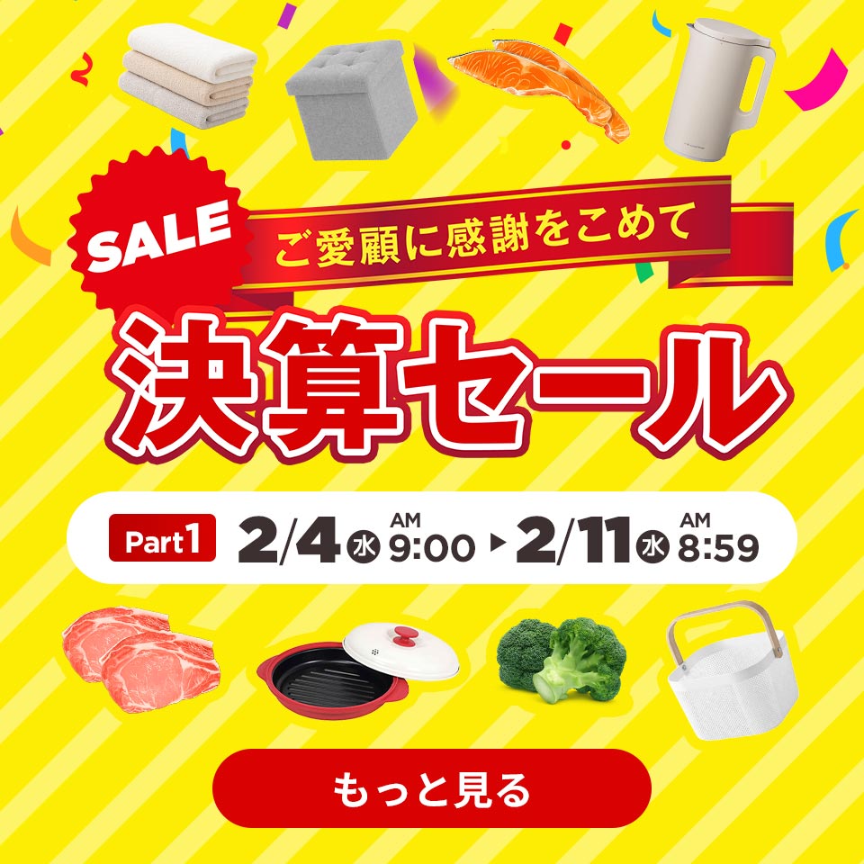 決算セール