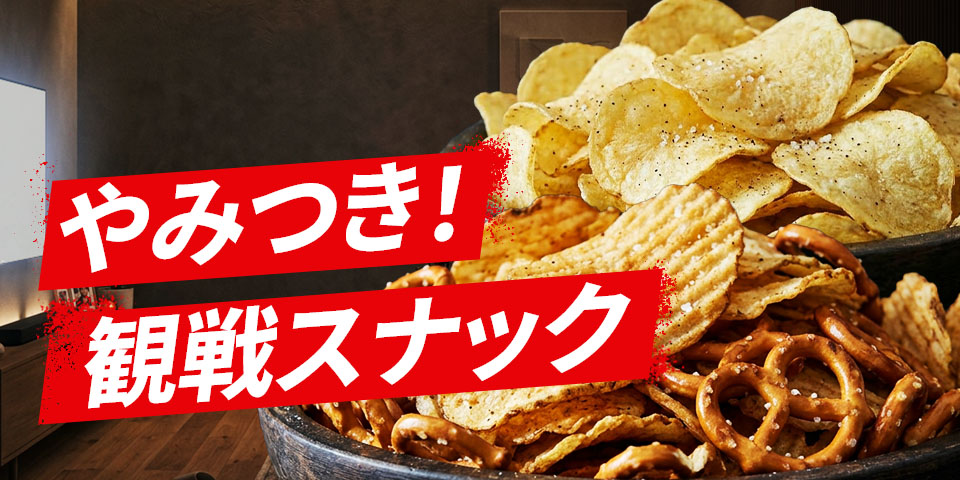 やみつき!観戦スナック