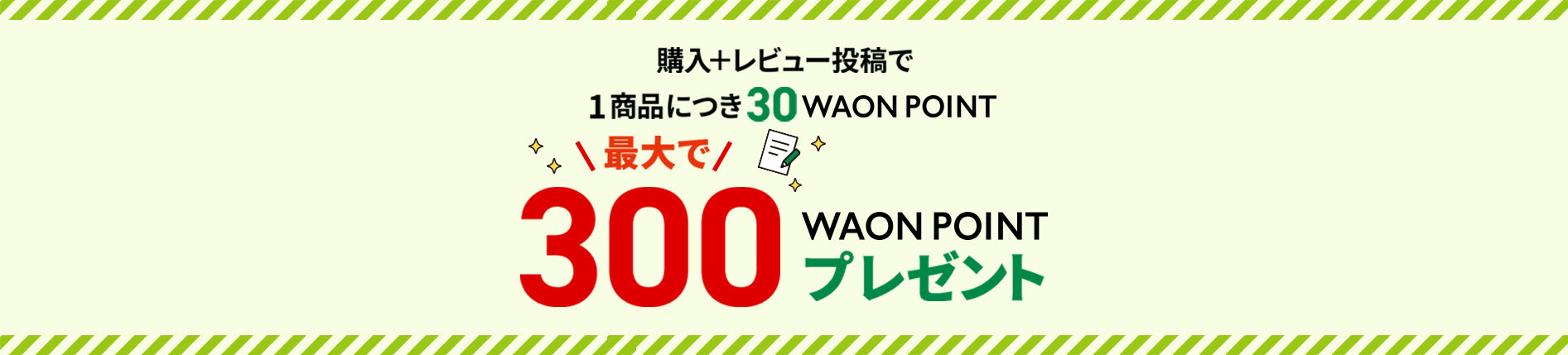 購入レビューでWAON POINTをもらおう