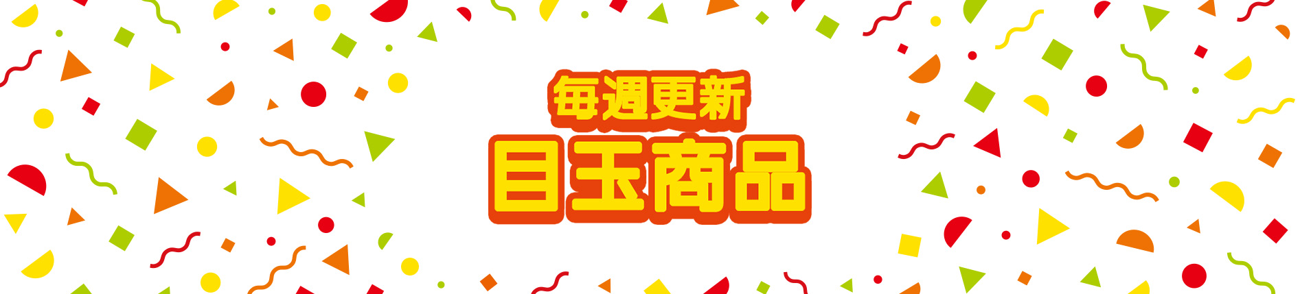 毎週更新　目玉商品