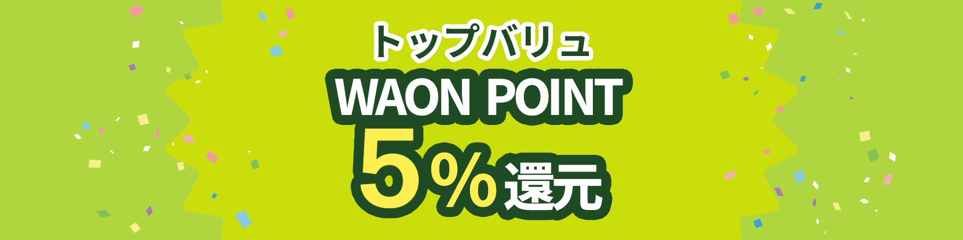 トップバリュWAON POINT5%還元