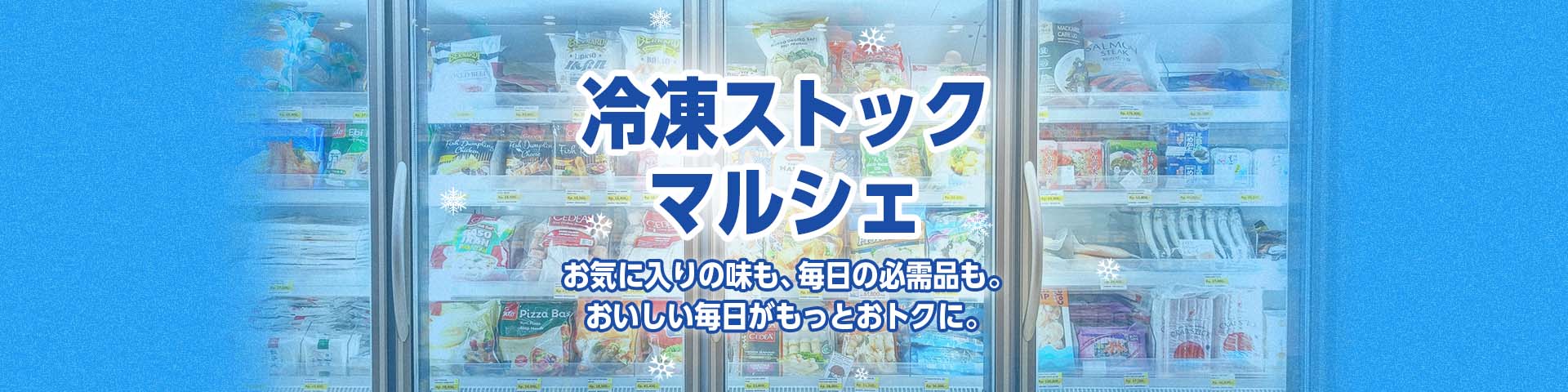 冷凍ストックマルシェ
