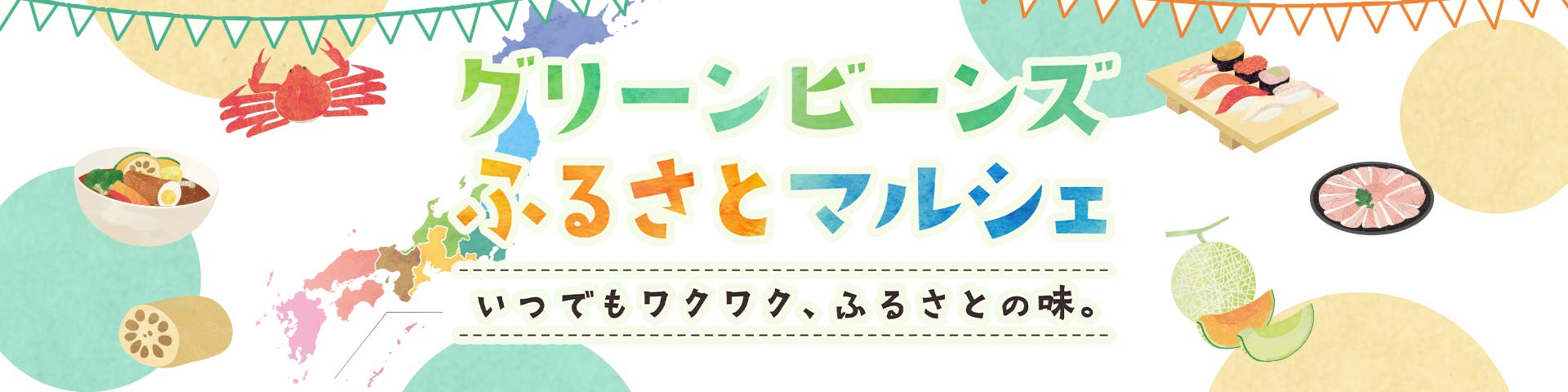 ふるさとマルシェ