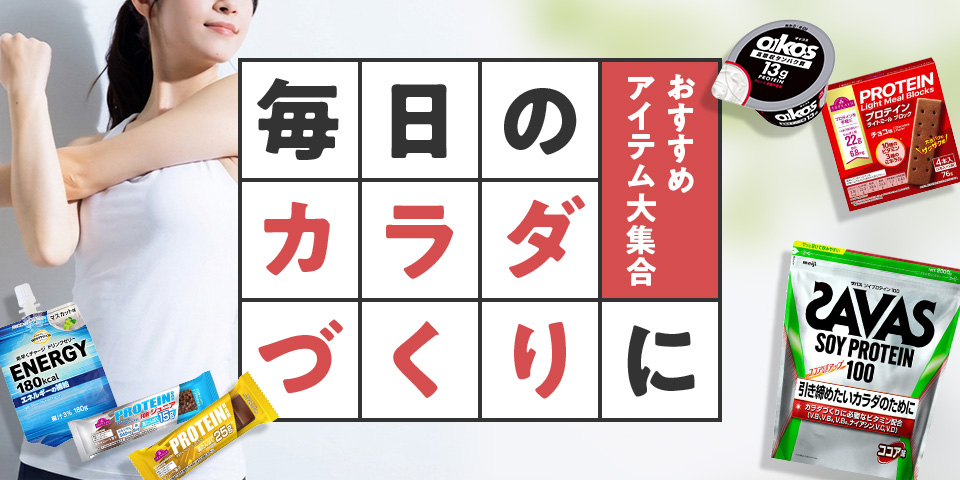 毎日のカラダづくりに おすすめアイテム大集合