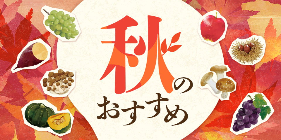 秋のおすすめ