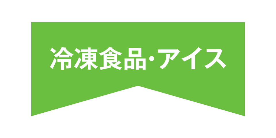 冷凍食品・アイス