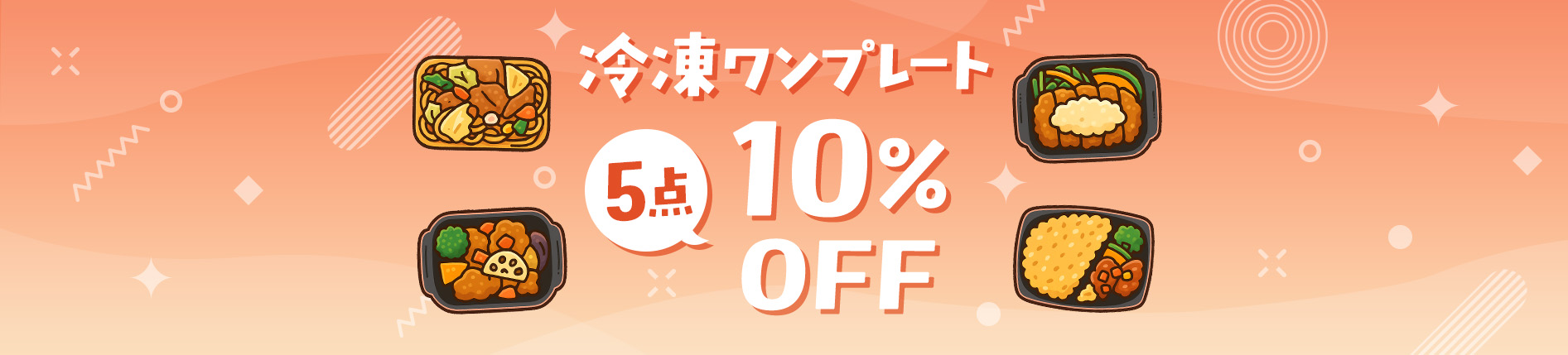 冷凍ワンプレート　よりどり5点購入ごとに10%OFF