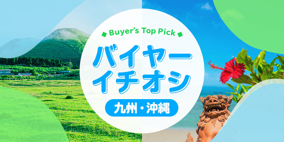 バイヤーイチオシ