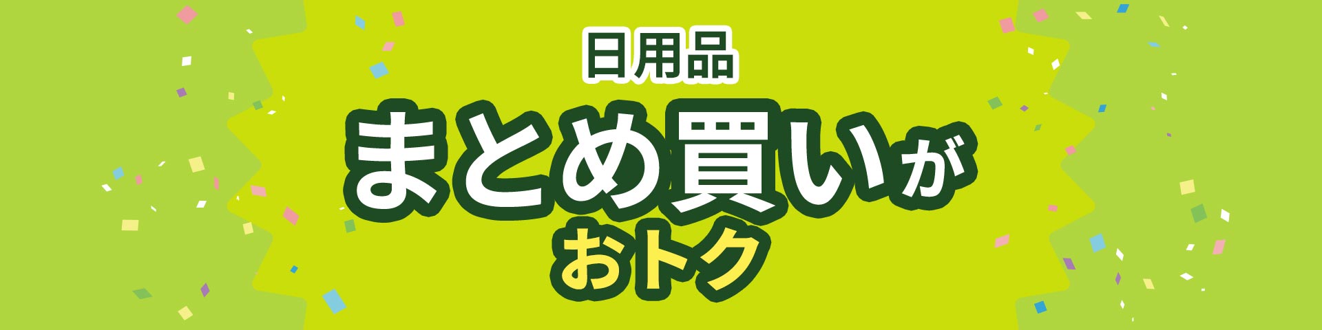 日用品 まとめ買いがおトク